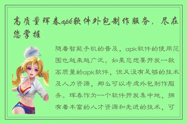 高质量珲春apk软件外包制作服务，尽在您掌握