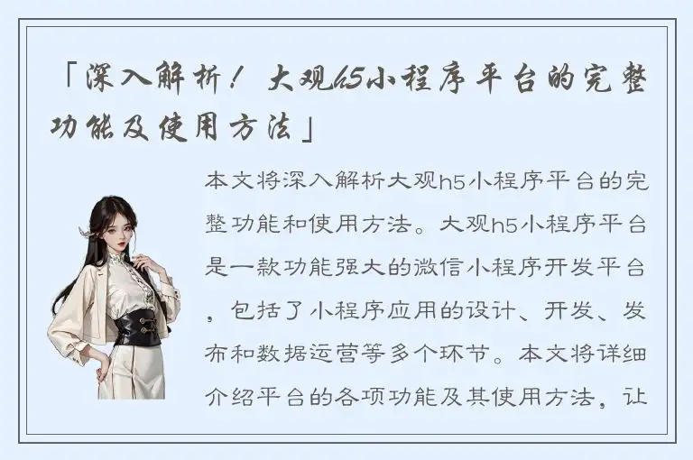 「深入解析！大观h5小程序平台的完整功能及使用方法」
