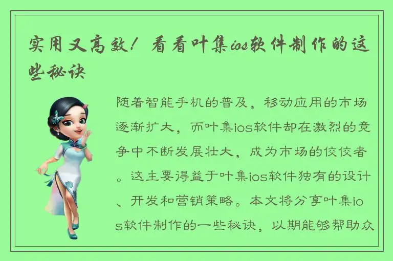 实用又高效！看看叶集ios软件制作的这些秘诀