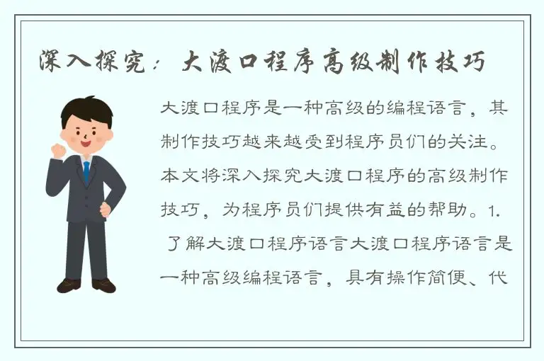 深入探究：大渡口程序高级制作技巧