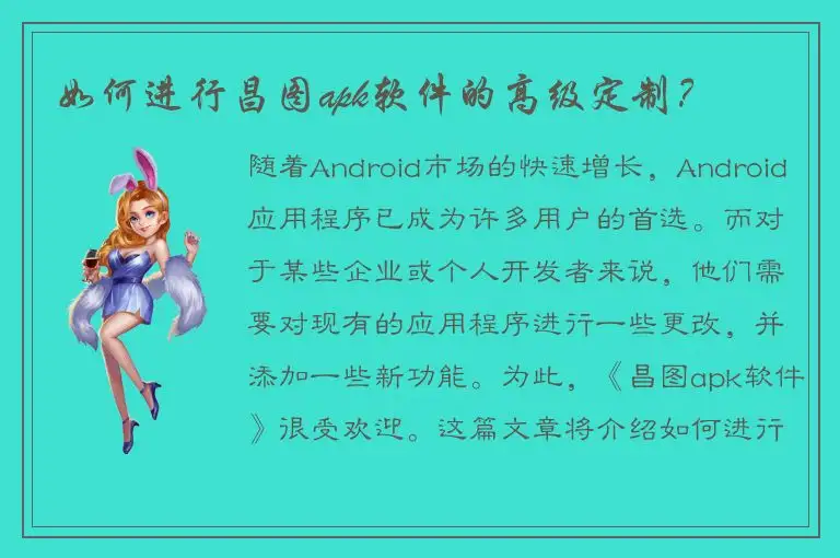 如何进行昌图apk软件的高级定制？