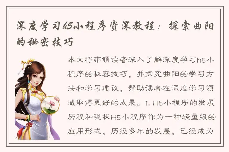 深度学习h5小程序资深教程：探索曲阳的秘密技巧
