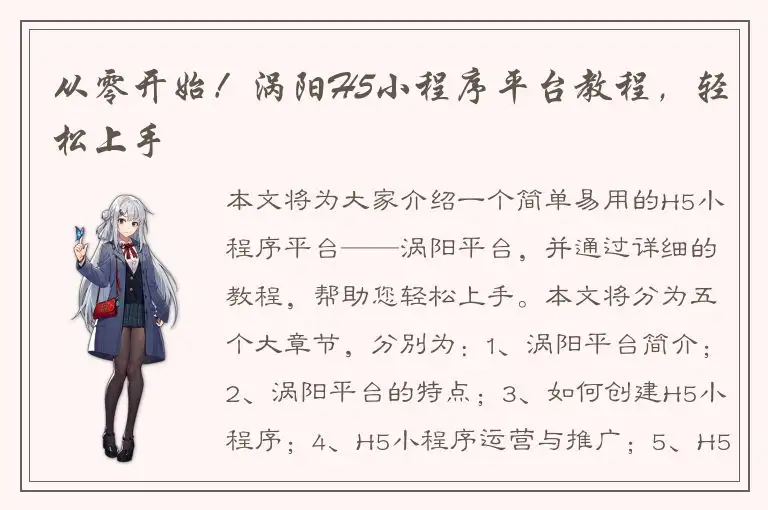 从零开始！涡阳H5小程序平台教程，轻松上手