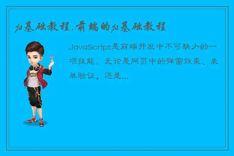 js基础教程,前端的js基础教程