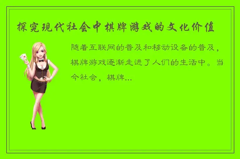 探究现代社会中棋牌游戏的文化价值