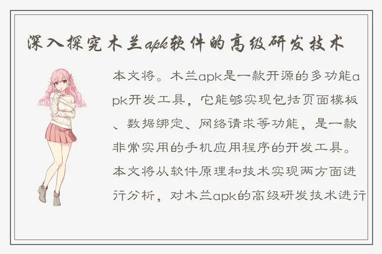 深入探究木兰apk软件的高级研发技术