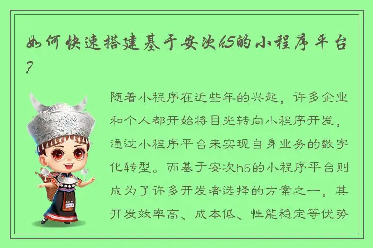 如何快速搭建基于安次h5的小程序平台？