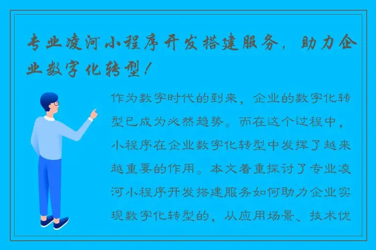 专业凌河小程序开发搭建服务，助力企业数字化转型！