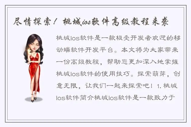尽情探索！桃城ios软件高级教程来袭
