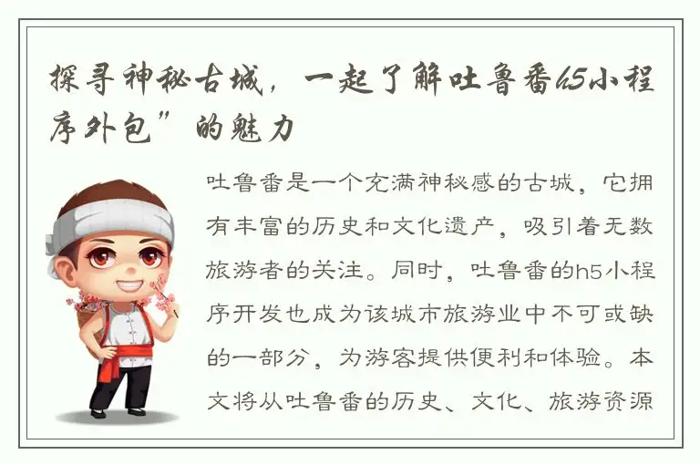 探寻神秘古城，一起了解吐鲁番h5小程序外包”的魅力