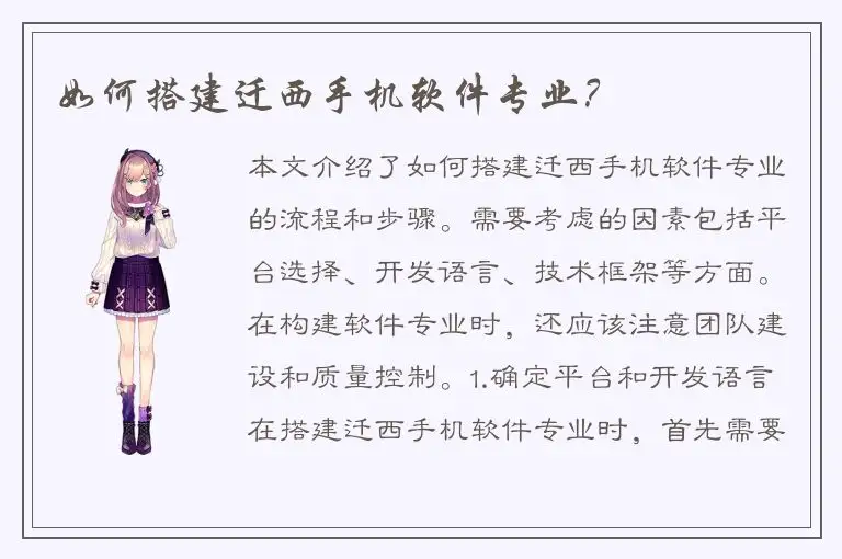 如何搭建迁西手机软件专业？