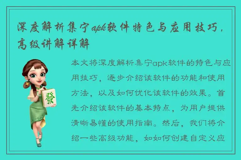 深度解析集宁apk软件特色与应用技巧，高级讲解详解