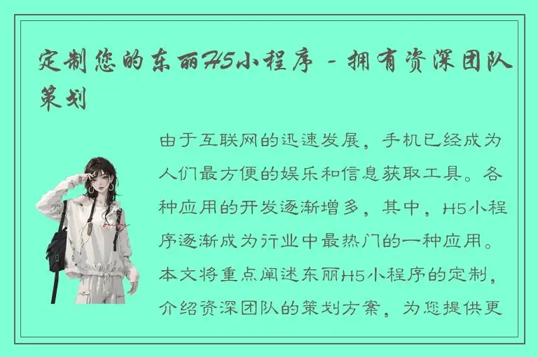 定制您的东丽H5小程序 - 拥有资深团队策划