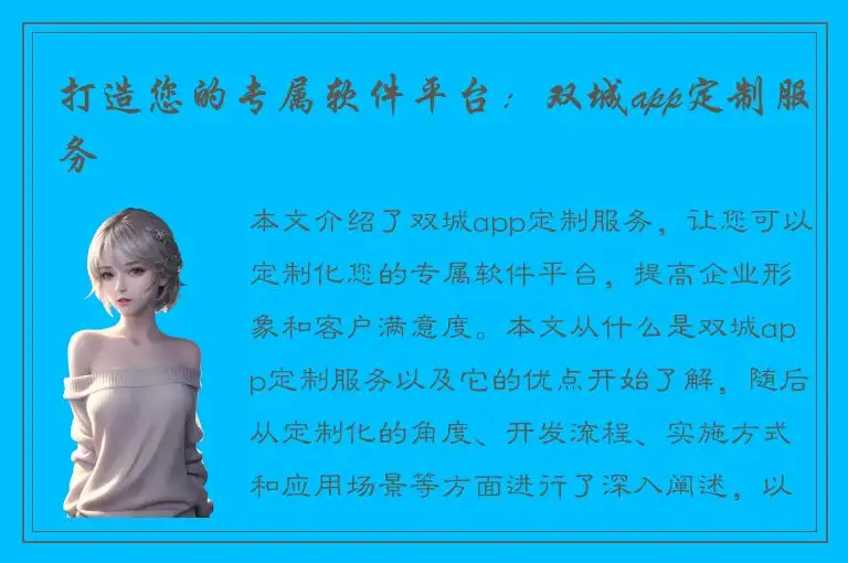 打造您的专属软件平台：双城app定制服务