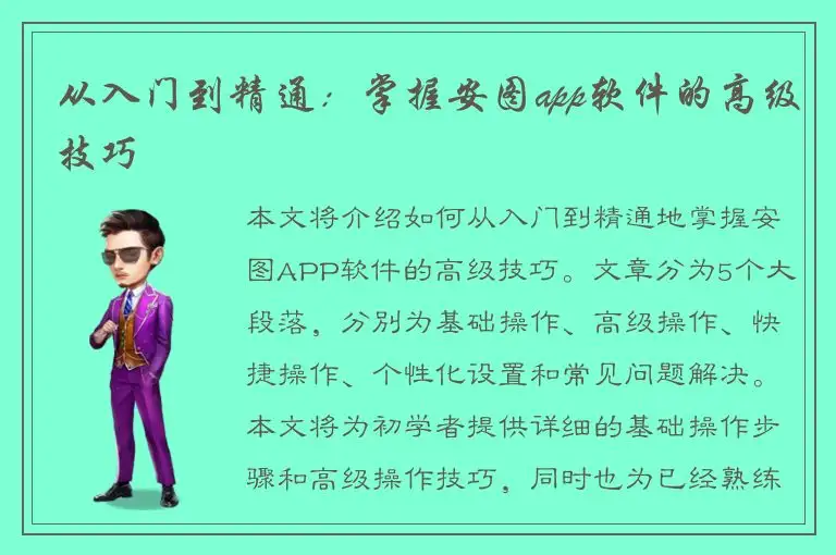 从入门到精通：掌握安图app软件的高级技巧