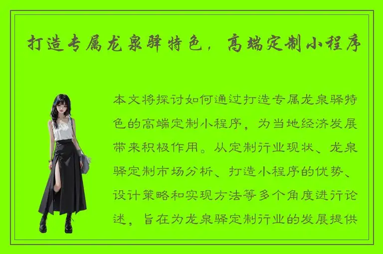 打造专属龙泉驿特色，高端定制小程序