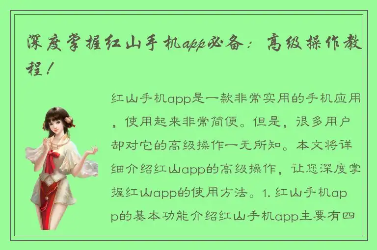 深度掌握红山手机app必备：高级操作教程！