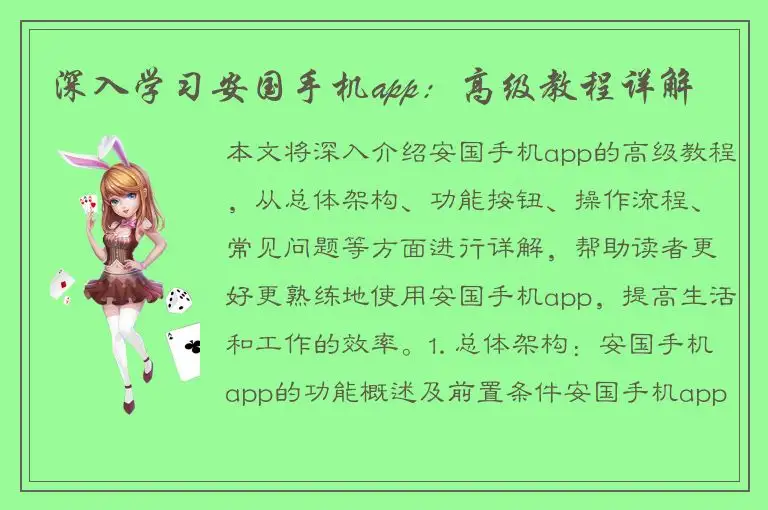 深入学习安国手机app：高级教程详解