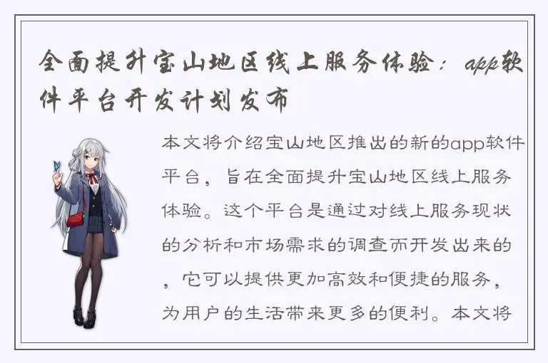 全面提升宝山地区线上服务体验：app软件平台开发计划发布