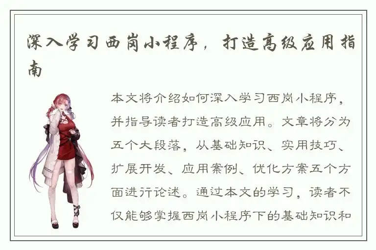 深入学习西岗小程序，打造高级应用指南
