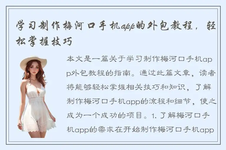 学习制作梅河口手机app的外包教程，轻松掌握技巧