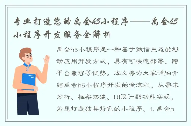专业打造您的禹会h5小程序——禹会h5小程序开发服务全解析