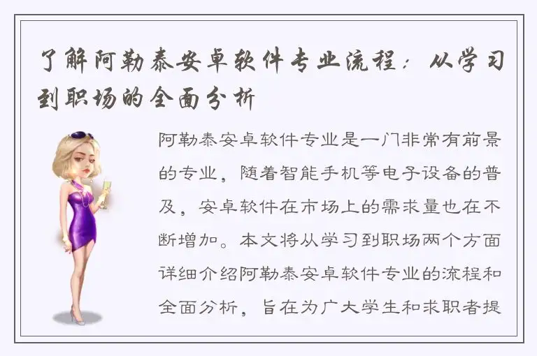 了解阿勒泰安卓软件专业流程：从学习到职场的全面分析