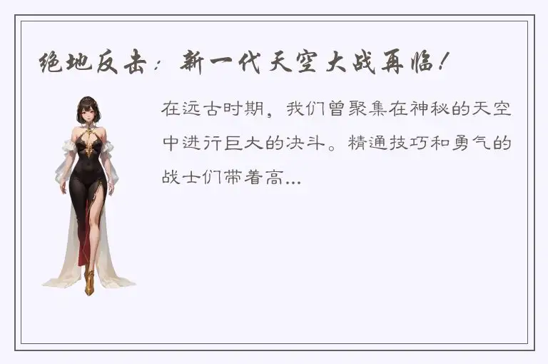 绝地反击：新一代天空大战再临！