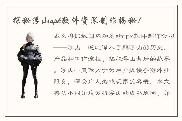 探秘浮山apk软件资深制作揭秘！