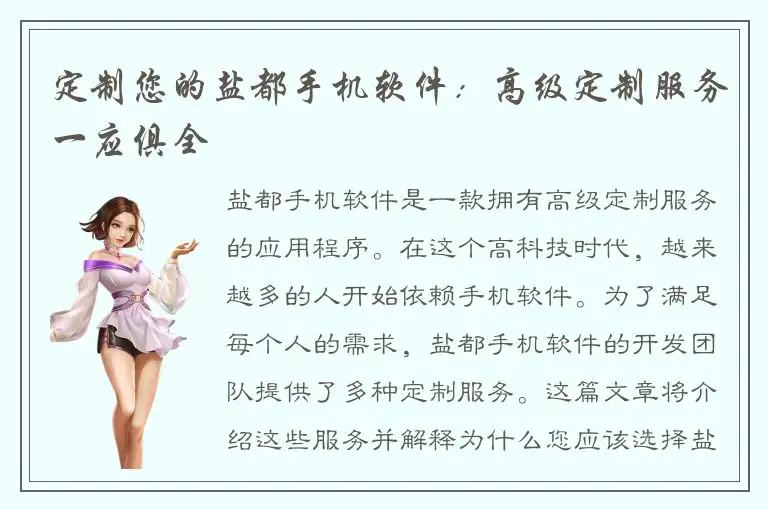 定制您的盐都手机软件：高级定制服务一应俱全