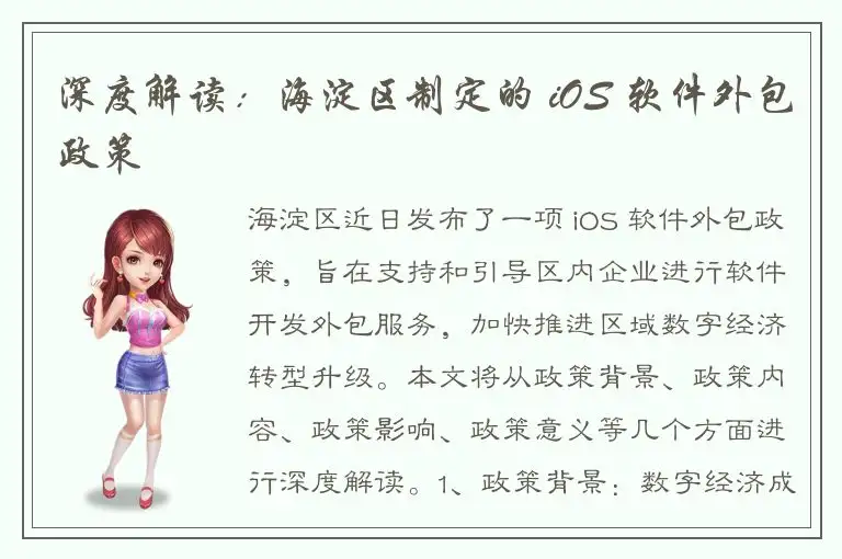 深度解读：海淀区制定的 iOS 软件外包政策