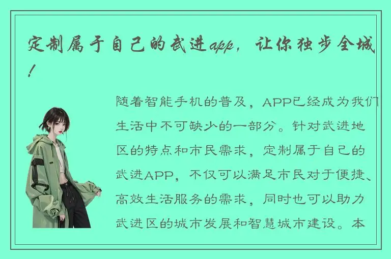 定制属于自己的武进app，让你独步全城！