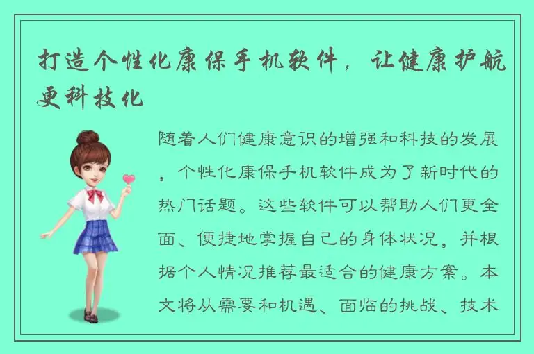 打造个性化康保手机软件，让健康护航更科技化