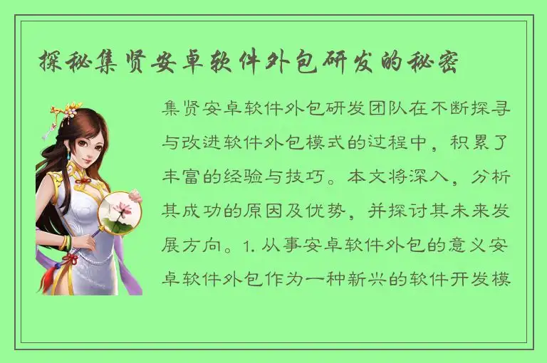 探秘集贤安卓软件外包研发的秘密