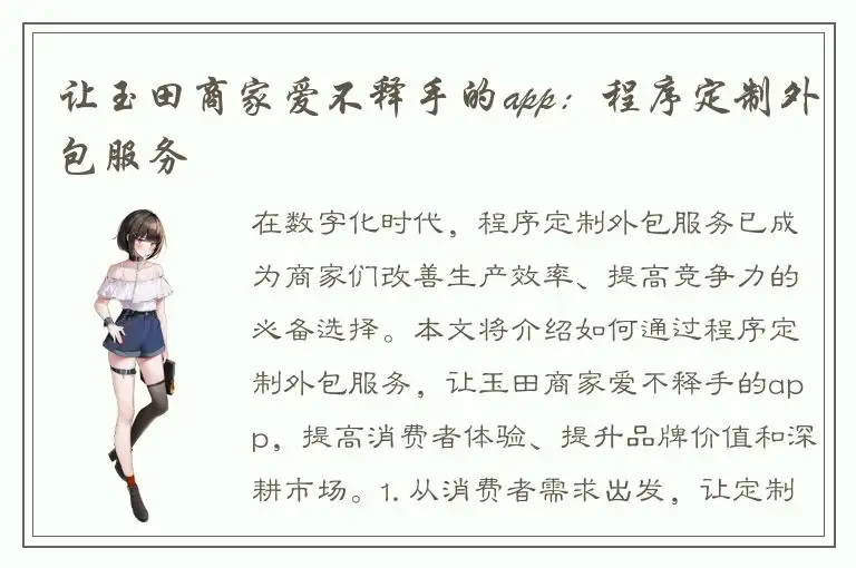 让玉田商家爱不释手的app：程序定制外包服务