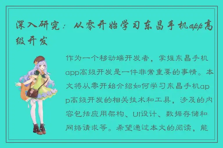 深入研究：从零开始学习东昌手机app高级开发