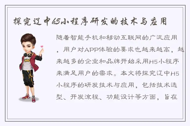 探究辽中h5小程序研发的技术与应用