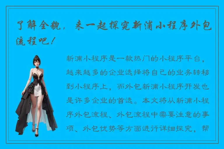 了解全貌，来一起探究新浦小程序外包流程吧！