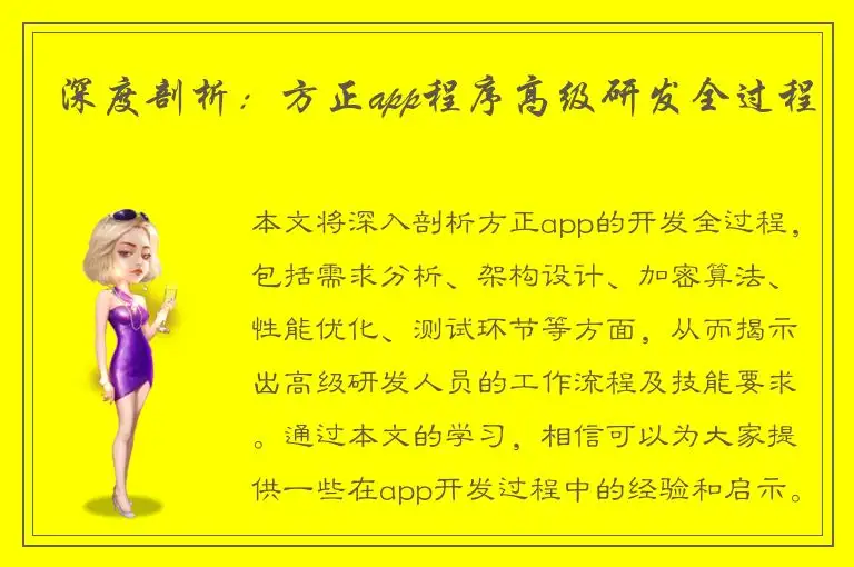 深度剖析：方正app程序高级研发全过程
