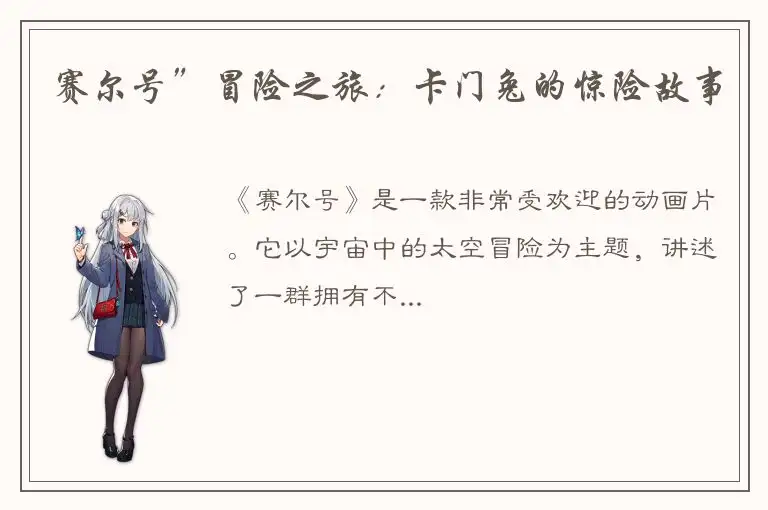 赛尔号”冒险之旅：卡门兔的惊险故事