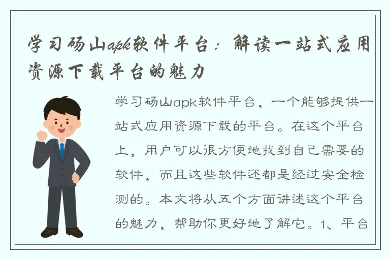 学习砀山apk软件平台：解读一站式应用资源下载平台的魅力