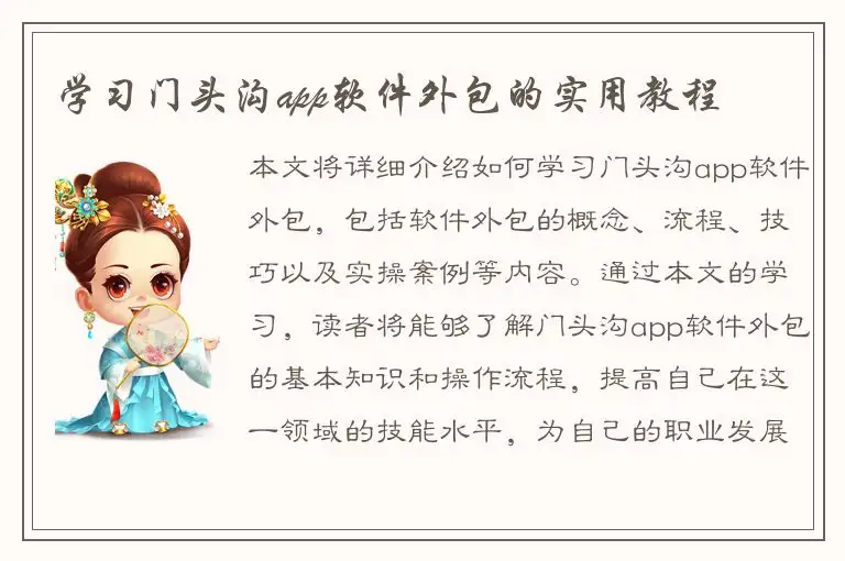学习门头沟app软件外包的实用教程