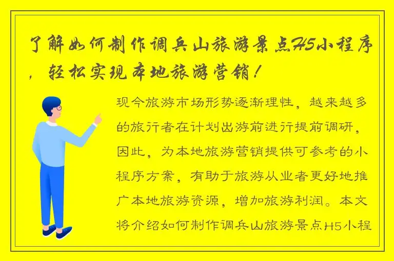 了解如何制作调兵山旅游景点H5小程序，轻松实现本地旅游营销！