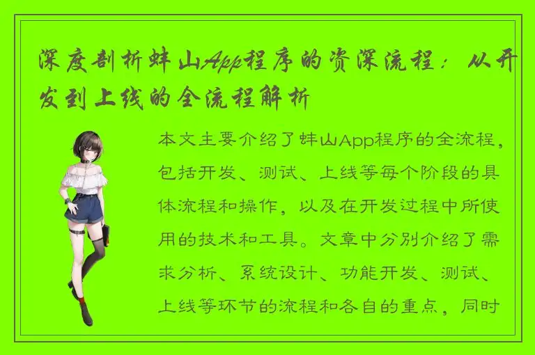 深度剖析蚌山App程序的资深流程：从开发到上线的全流程解析