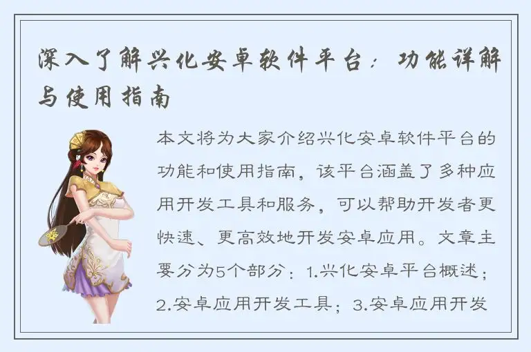 深入了解兴化安卓软件平台：功能详解与使用指南