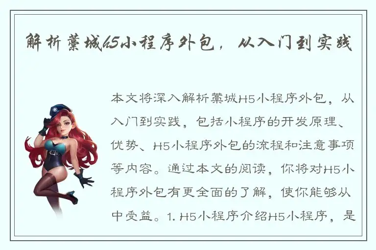 解析藁城h5小程序外包，从入门到实践