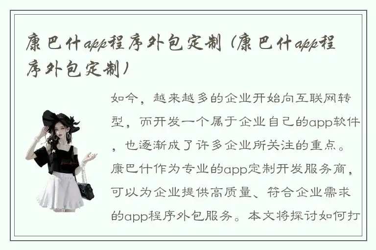 康巴什app程序外包定制 (康巴什app程序外包定制)