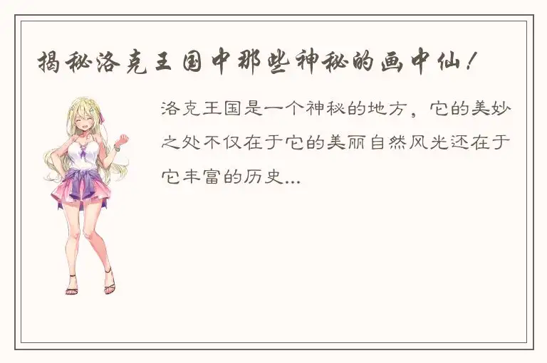 揭秘洛克王国中那些神秘的画中仙！