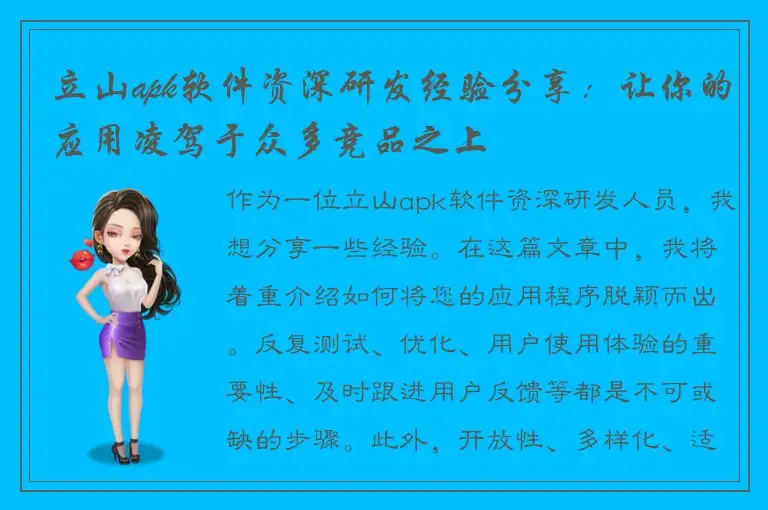 立山apk软件资深研发经验分享：让你的应用凌驾于众多竞品之上