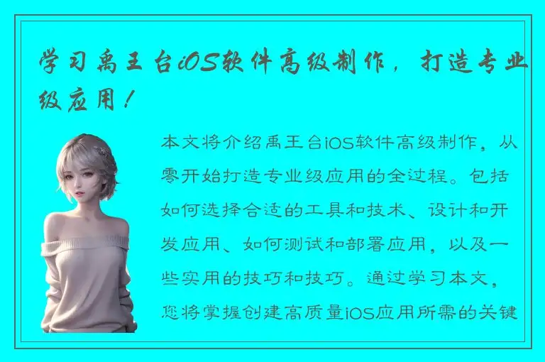 学习禹王台iOS软件高级制作，打造专业级应用！